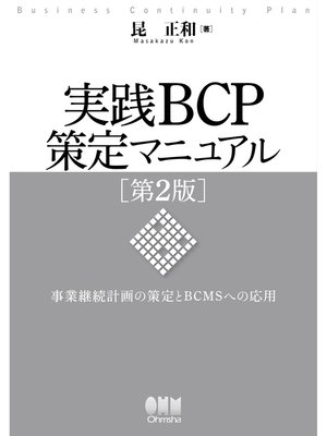 cover image of 実践BCP策定マニュアル 第2版